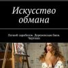 «Искусство обмана. Легкий заработок. Деревенская баня. Чертежи» Роман Чукмасов 6065a6c5d3a7a.jpeg