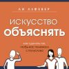 «Искусство объяснять. Как сделать так, чтобы вас понимали с полуслова» 60671f36d8a8d.jpeg