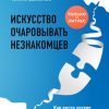 «Искусство очаровывать незнакомцев. Как вести легкие беседы не переходя личные границы» Татьяна Шахматова 6066d5de5f677.jpeg