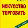 «Искусство торговать» Хопкинс Том 6067204111cc6.jpeg