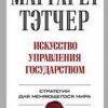 «Искусство управления государством» Тэтчер Маргарет 60662410eec66.jpeg