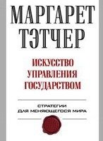 «Искусство управления государством» Тэтчер Маргарет 60662410eec66.jpeg