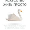 «Искусство жить просто. Как избавиться от лишнего и обогатить свою жизнь» 6066cf4ade008.jpeg