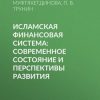 «Исламская финансовая система: современное состояние и перспективы развития» П. В. Трунин 606505dd64cfb.jpeg