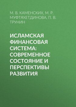 «Исламская финансовая система: современное состояние и перспективы развития» П. В. Трунин 606505dd64cfb.jpeg