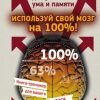 «Используй свой мозг на 100%! Книга тренажер для развития ума и памяти» Могучий Антон 6066d28870a19.jpeg