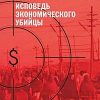 «Исповедь экономического убийцы» Перкинс Джон М. 60671f2ed1d1f.jpeg