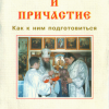 «Исповедь и причастие. Как к ним подготовиться» Русская Православная Церковь 606509c1231ee.png