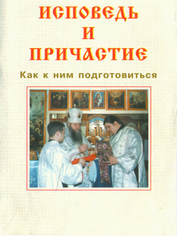 «Исповедь и причастие. Как к ним подготовиться» Русская Православная Церковь 606509c1231ee.png