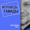 «Исповедь тамады» Вячеслав Петрович Поляков 6065968327156.jpeg