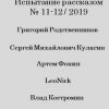 «Испытание рассказом, №11—12/2019» Влад Костромин 6065a95137093.jpeg