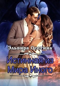 «Истинная из Мира Иного» Эльвира Осетина 60658dfccafb7.jpeg