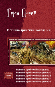 «Истинно арийский попаданец. Книги 1 — 4» Греев Гера 606588935b679.png