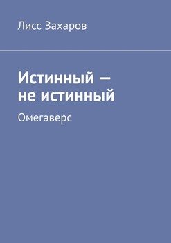 «Истинный – не истинный. Омегаверс» Лисс Захаров 6065a20e9afa9.jpeg