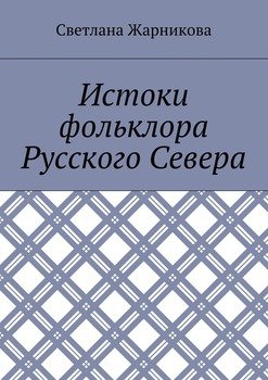 «Истоки фольклора Русского Севера» Светлана Васильевна Жарникова 6065faeb2704d.jpeg