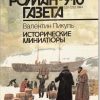 «Исторические миниатюры» Пикуль Валентин Саввич 606628dc4cd15.jpeg