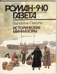 «Исторические миниатюры» Пикуль Валентин Саввич 606628dc4cd15.jpeg