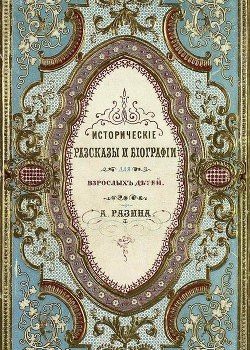 «Исторические рассказы и биографии» Разин Алексей 60662f5f69f56.jpeg