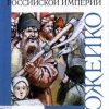 «Исторические тайны Российской империи» Кир Булычев 60660fd277575.jpeg