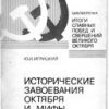 «Исторические завоевания Октября и мифы антикоммунизма» 606637ed929fe.jpeg