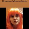 «Истории Саблины Бронзе» Полина Исаичкина 606596cf1abc0.jpeg