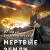 «История Бессмертного. Книга 2. Мертвые земли» Ефремов Андрей Николаевич Брэм 606597737c8f7.jpeg