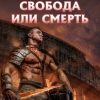 «История Бессмертного. Книга 3. Свобода или смерть» Ефремов Андрей Николаевич Брэм 6065959b0adde.jpeg