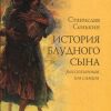 «История блудного сына, рассказанная им самим» Сенькин Станислав Леонидович 6065ff79a2a9d.jpeg