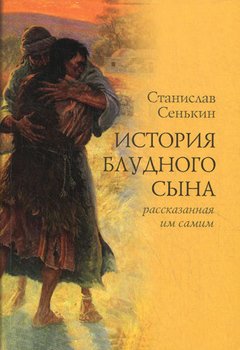 «История блудного сына, рассказанная им самим» Сенькин Станислав Леонидович 6065ff79a2a9d.jpeg