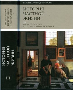 «История частной жизни. Том 3» Арьес Филипп 606632c5b314b.jpeg