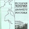 «История экономики Дальнего Востока» Салин Юрий Сергеевич 6066301c88f37.jpeg