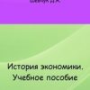 «История экономики: учебное пособие» Шевчук Денис Александрович 606729f984a7f.jpeg