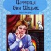 «История Энн Ширли. Книга 2» Монтгомери Люси Мод 606613c6a9a58.jpeg