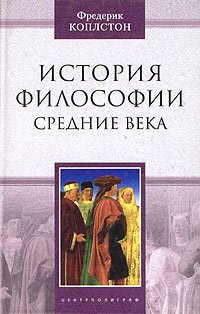 «История философии. Средние века» Коплстон Фредерик Чарлз 6065c7541f494.jpeg