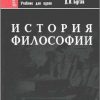 «История философии: Учебник для вузов» 6065c627a62f2.jpeg