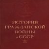 «История гражданской войны в СССР. Том 2 [Великая пролетарская революция ]» Ярославский Емельян Михайлович 606633194a317.jpeg