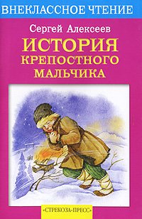 «История крепостного мальчика» Алексеев Сергей Петрович 60661166d7aa0.jpeg