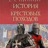 «История Крестовых походов» Харитонович Дмитрий Эдуардович 606627bc09700.jpeg