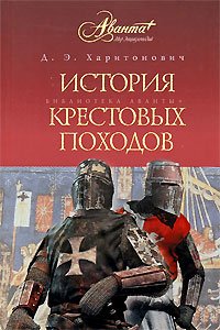 «История Крестовых походов» Харитонович Дмитрий Эдуардович 606627bc09700.jpeg