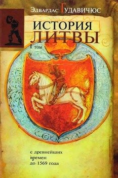 «История Литвы с древнейших времен до 1569 года» 6066373acd394.jpeg