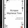 «История Мертвеца Тони» Наталья Войтович 606599229d6a2.jpeg