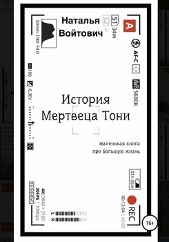 «История Мертвеца Тони» Наталья Войтович 606599229d6a2.jpeg