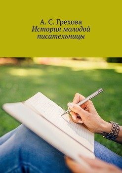 «История молодой писательницы» А. С. Грехова 6065abb49af9a.jpeg