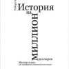 «История на миллион долларов. Мастер класс для сценаристов, писателей и не только» Макки Роберт 6067203049c46.jpeg