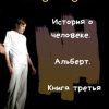 «История о человеке. Альберт. Книга третья» serg dolgov 6065b44cb521c.jpeg