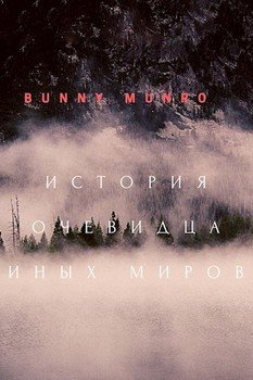«История очевидца иных миров» bunny munro 6064ed45f0b08.jpeg