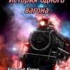 «История одного вагона» Евгений Котов 60659cd896543.jpeg