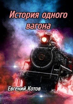 «История одного вагона» Евгений Котов 60659cd896543.jpeg