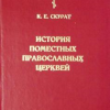 «История Поместных Православных церквей» Скурат Константин Ефимович 60650a946c4e6.png