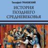 «История позднего Средневековья» Тимофей Николаевич Грановский 60662d84827ef.jpeg